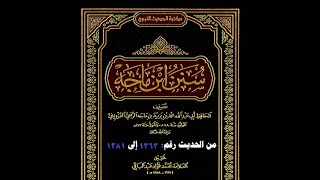صورة شرح سنن ابن ماجه للشيخ المُحَدِّث وصي الله عباس -حفظه الله-