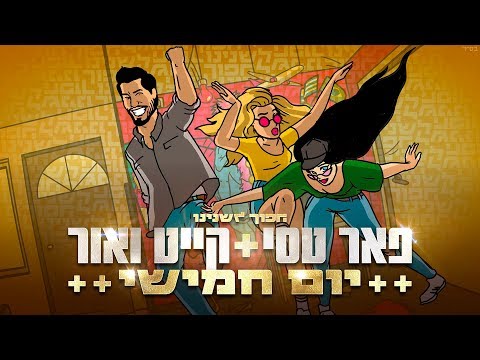 Video thumbnail for Yom Hamishi - יום חמישי