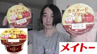 メイトー　デザート紹介＜カスタードプリン＞