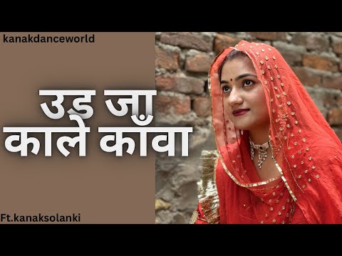 Ud ja kale kawan|ft.kanaksolanki | new Rajasthani dance 2023| kanakdanceworld | Bollywood song