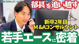 M&Aコンサルタント新卒2年目社員の1日に密着してみた!|日本M&Aセンター