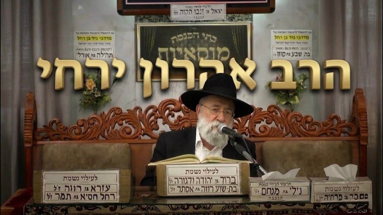 הרב אהרון ירחי בשיעור מרתק על פרשת השבוע