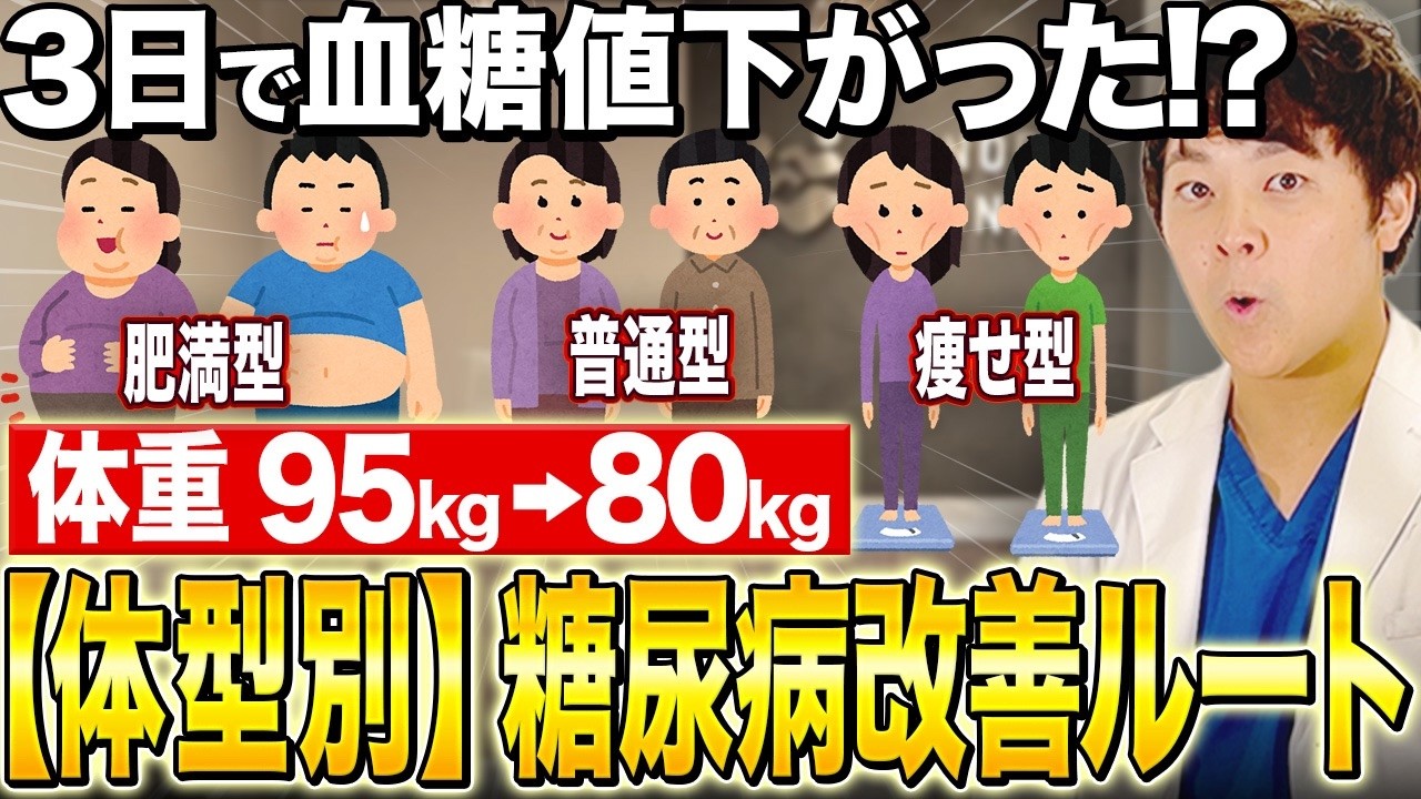 【体型別】何日必要？最短で痩せて糖尿病を治す方法【現役糖尿病内科医】