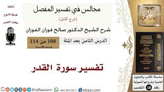 تفسير سورة القدر - المجالس في تفسير المفصل - الشيخ صالح بن فوزان الفوزان - مشروع كبار العلماء
