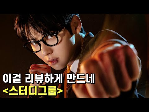 스터디그룹 리뷰 – 애도 아니고 유치하게 이런 드라마를 누가 봐?