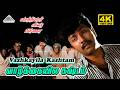 Vazhkayilae Kashtapattu 4K Video Song Vaathiyaar Veettu Pillai Sathyaraj Shobana Ilaiyaraaja