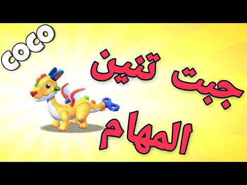 التنانين الاسطورية - جبت تنين مهمت عاشق الزراعة