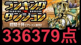 【ランダン】鎧騎士杯 336379点【パズドラ】