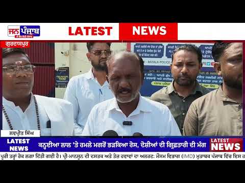Kanhaiya Lal Attack Case: ਨਸ਼ਾ ਤਸਕਰਾਂ ਖ਼ਿਲਾਫ਼ ਆਵਾਜ਼ ਚੁੱਕਣ ਵਾਲੇ ਆਗੂ 'ਤੇ ਹਮਲੇ ਮਗਰੋਂ ਭੜਕਿਆ ਰੋਸ, SSP Batala ਨੂੰ ਸੌਂਪਿਆ ਮੰਗ ਪੱਤਰ