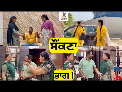 ਸੌਂਕਣਾ ਭਾਗ 1 Saunkana Part 1 |Comedy Video| 🤣