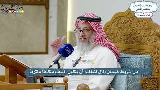 4207 - مِن شروط ضمان المال المُتلَف أن يكون المُتلِف مكلفاً ملتزماً - عثمان الخميس