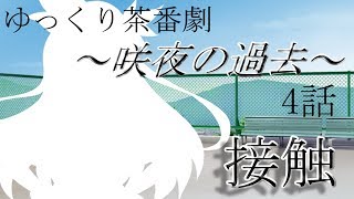 【ゆっくり茶番劇】~咲夜の過去~ ４話【ゆっくり】【ゆっくり物語】