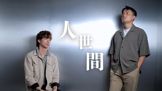 人世間 (Official MV) // PHOTIC //