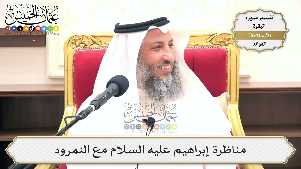 589- مناظرة إبراهيم عليه السلام مع النمرود - عثمان الخميس