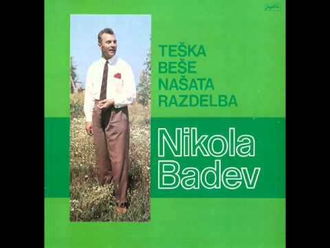 Badev Nikola - Sadila Jana ran bel bosilok - ( Audio )