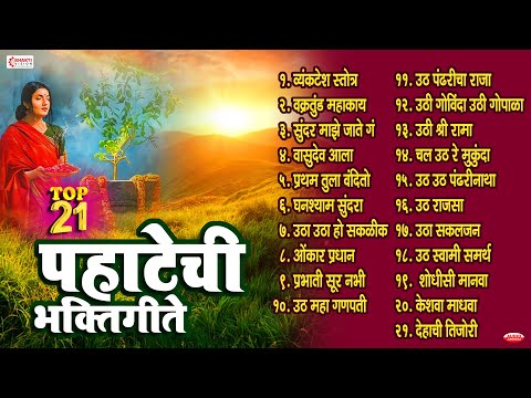 21 Nonstop Pahatechi Bhaktigeete | Prabhat Geete | Marathi Morning Songs | सकाळची भक्तिगीते
