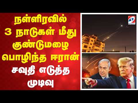 நள்ளிரவில் 3 நாடுகள் மீது குண்டுமழை பொழிந்த ஈரான்   சவுதி எடுத்த முடிவு