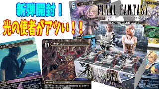 【FFTCG】新弾開封！光の使者のラインナップがアツい！！