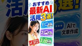 ＼まだChatGPTだけ使ってる人、損してます／✨おすすめ最新AI活用3選！（2026年7月末）