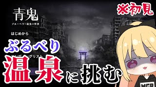 【青鬼温泉】ぶるべり温泉に挑む ＃002【AOONI】