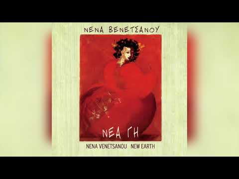 Νένα Βενετσάνου - Το μαγισσάκι | Official Audio Release