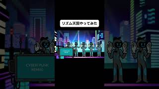 新作リズム天国のリミックス15をやってみたよ！#shorts