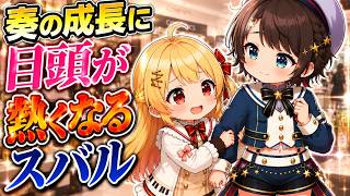 自分の誕生日に奏の成長を感じて目頭が熱くなってしまうスバルｗ【ホロライブ／切り抜き】
