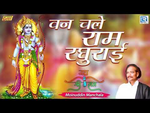 Van Chale Ram Raghurai - Shri Ram Bhajan | Hindi Bhajan | Moinuddin Manchala | Rajasthani Bhajan