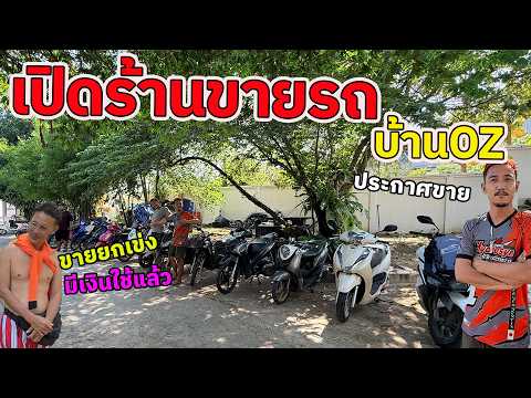 เปิดร้านขายรถมอไซค์ในบ้าน Ozrealman จะมีรถขายกี่คัน ￼ มอเตอร์ไซค์ในบ้านมีทั้งหมดกี่คัน ￼
