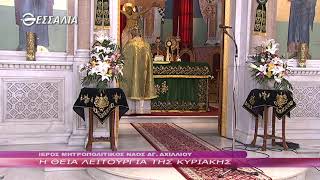 Η ΘΕΙΑ ΛΕΙΤΟΥΡΓΙΑ ΤΗΣ ΚΥΡΙΑΚΗΣ 4 4