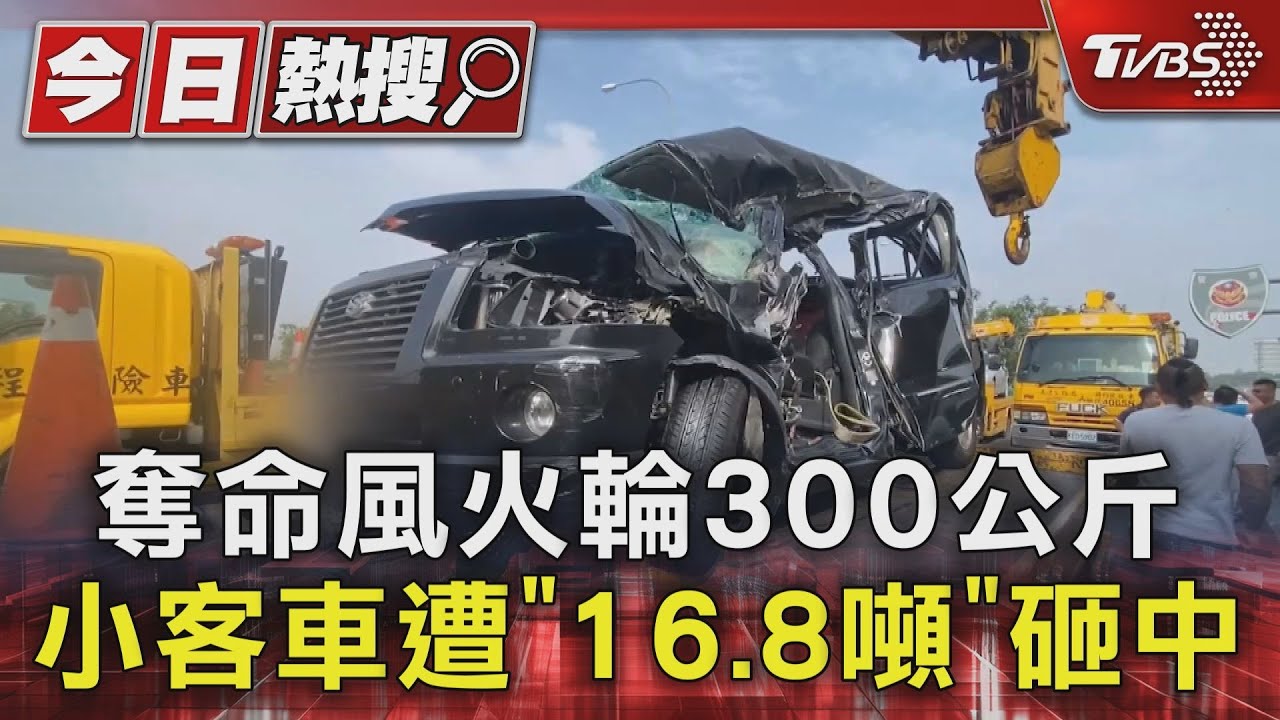 奪命風火輪300公斤 小客車遭「16.8頓」砸中
