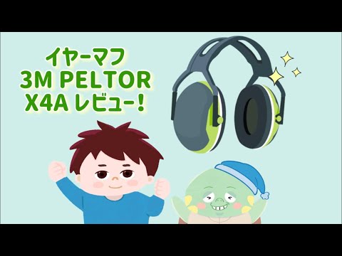 【騒音ガチ勢】 イヤーマフ 防音 騒音対策 3M PELTOR X4A レビュー 睡眠 おすすめ 使い方 HSP 聴覚過敏 テレワークなどに