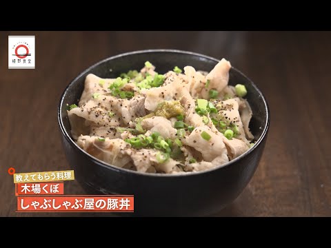 【出汁のうまみが染み込み、優しいのにご飯が進む】豚丼 by 木場くぼ　|植野食堂 #460 2025年9月2日放送