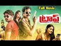 Trap Telugu Full HD Movie Brahmaji Mahendra Shalu Katyayni Sharma 2025 New Telugu Movies
