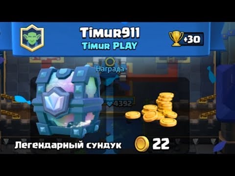 ВЫПАЛ ЛЕГЕНДАРНЫЙ СУНДУК ИЗ БОЯ ВО ВРЕМЯ ЗАПИСИ ВИДЕО | CLASH ROYALE
