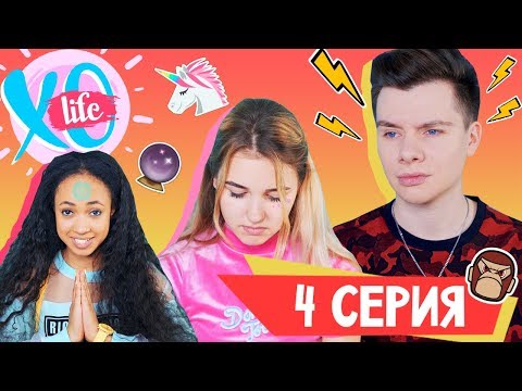 ОЧЕНЬ ЗЛОЙ ГЕРМАН / XO LIFE / 1 сезон 4 серия