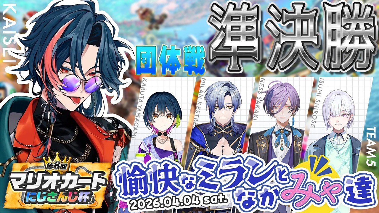 【 #マリカにじさんじ杯】団体戦 準決勝Aリーグ！ミラみゃWIN【 魁星 / にじさんじ 】