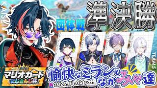 【 #マリカにじさんじ杯】団体戦 準決勝Aリーグ！ミラみゃWIN【 魁星 / にじさんじ 】