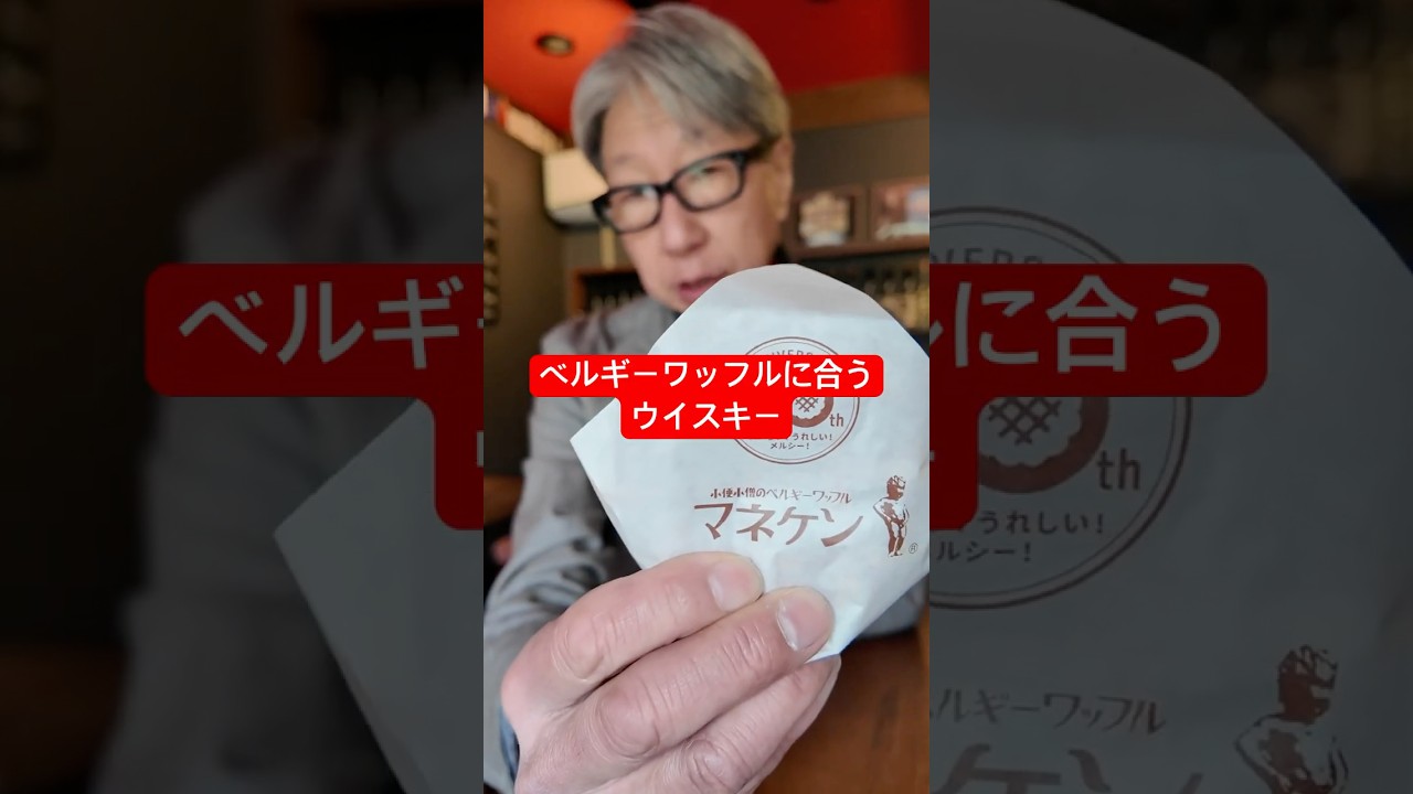 マネケンのチョコレートワッフルに合うウイスキーはコレ！