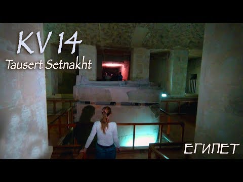 Египет: Гробница КV14/Tausert Setnakht