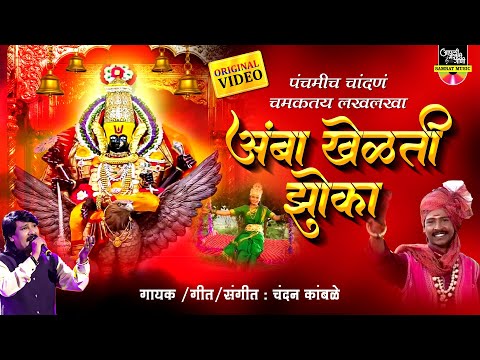 अंबा खेळती झोका - चंदन कांबळे | Original Song | Ambabai Song | Amba Khelti Zoka | देवीची गाणी