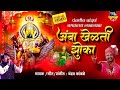 अंबा खेळती झोका चंदन कांबळे Original Song Ambabai Song