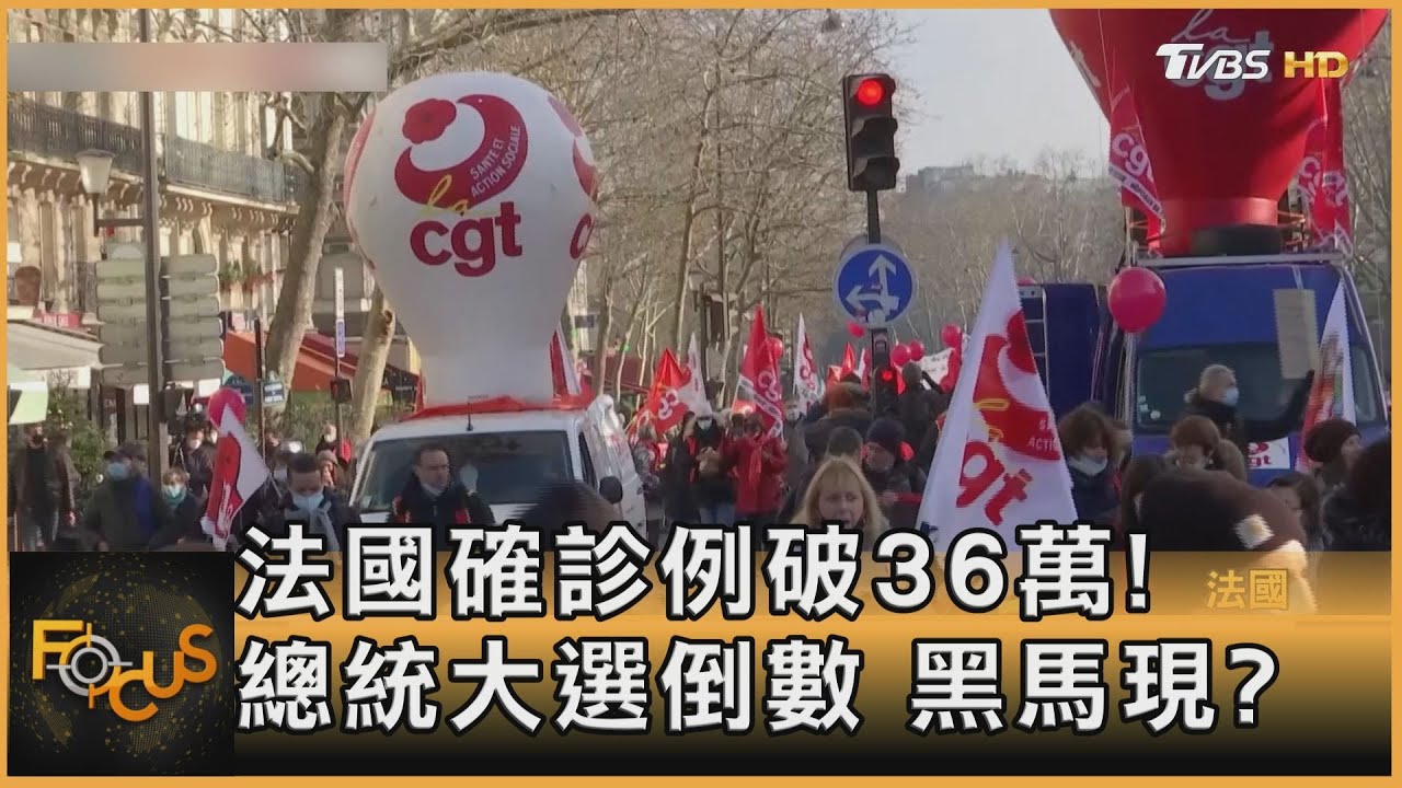 法國確診例破36萬!總統大選倒數.黑馬現?