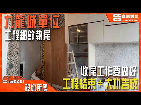 【私樓装修】香港九龍城單位工程細節|香港裝修|收尾工作要做好工程結束不等於大功告成