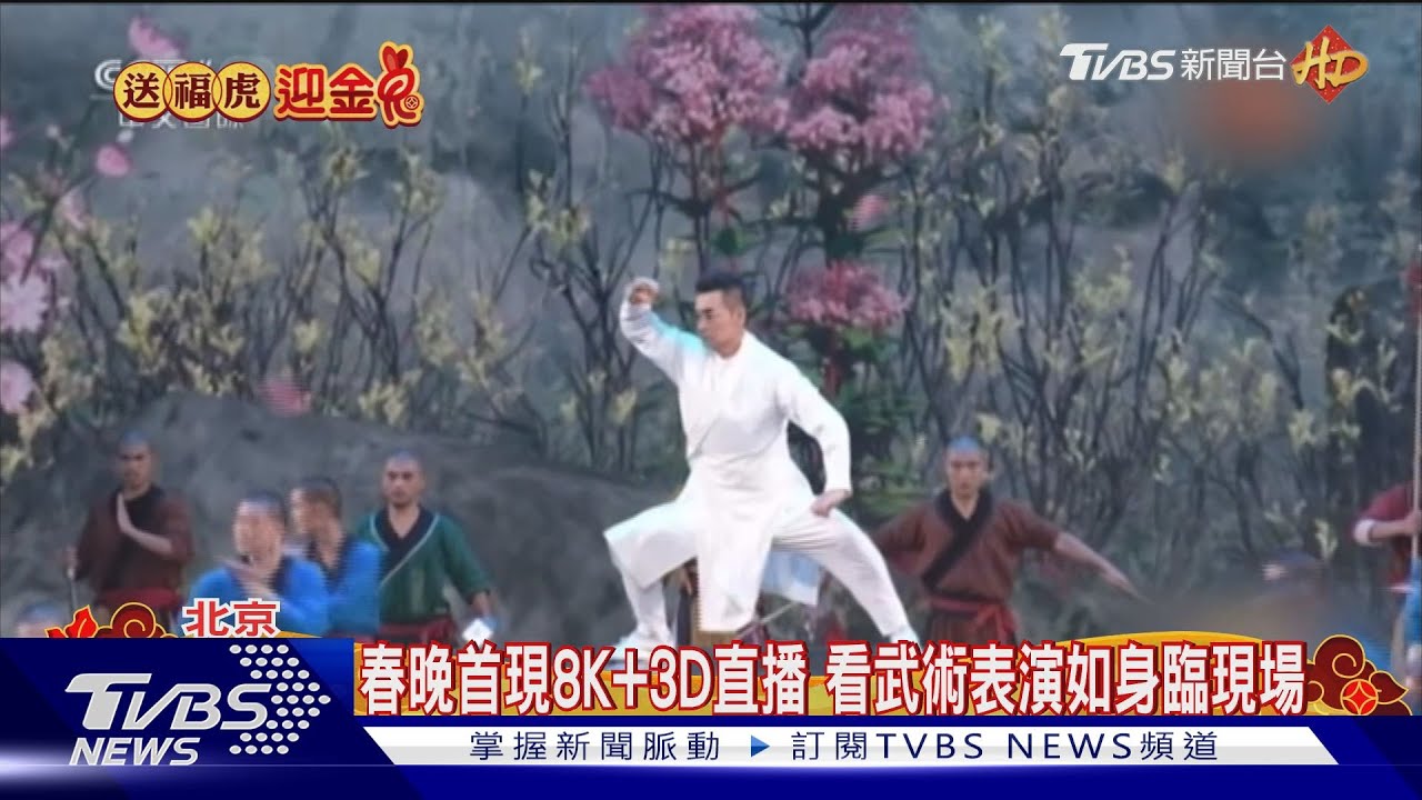 春晚首現8K+3D直播 看武術表演如身臨現場