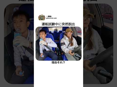 運転試験中に突然逃げた理由