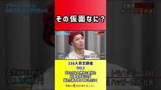 【令和の虎】その仮面なに?【切り抜き】