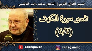 د.محمد راتب النابلسي - تفسير سورة الكهف ( 6 \ 8 )