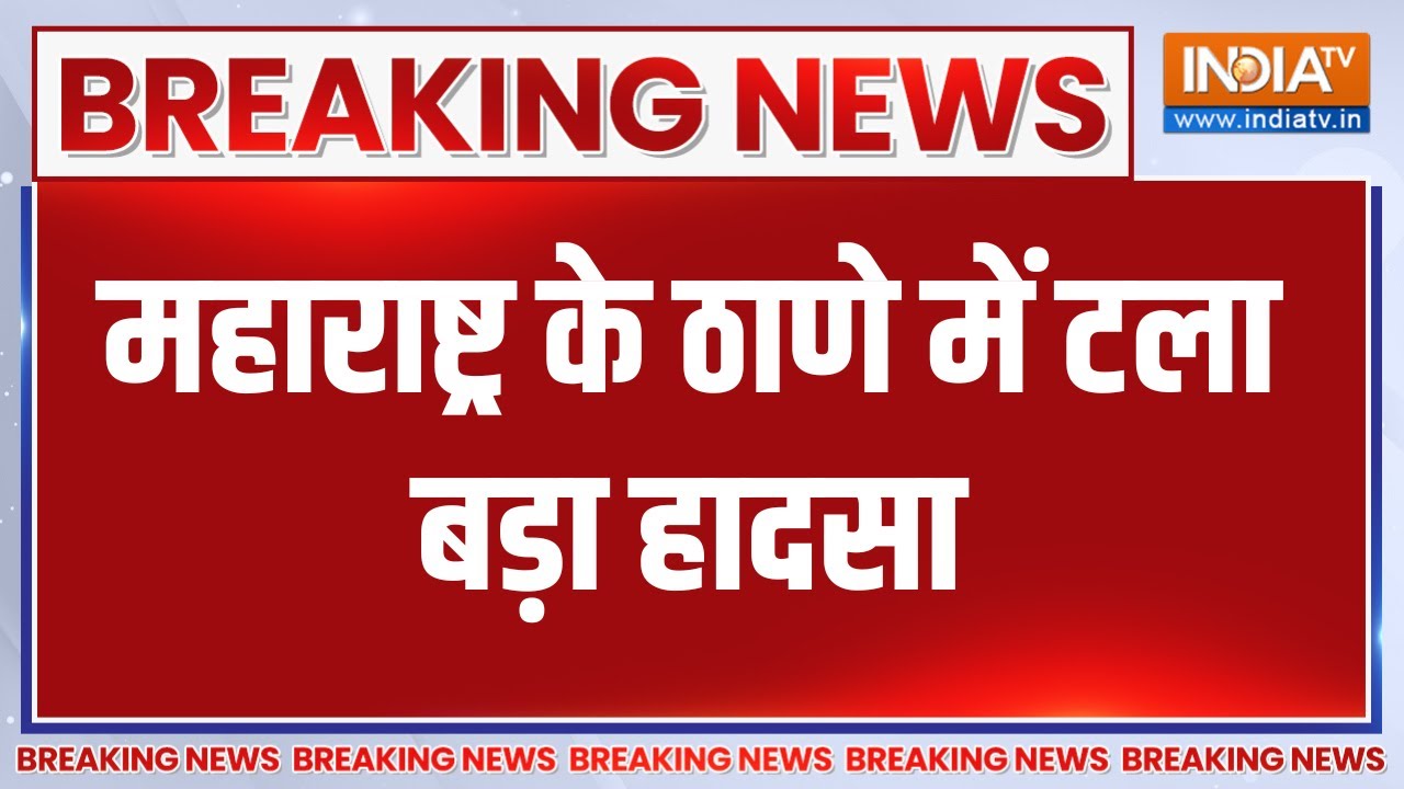 Breaking News : महाराष्ट्र के ठाणे में टला बड़ा हादसा, एक गोदाम 