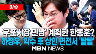 [이슈] 북갑 선점한 한동훈 난 구포시장 자주 다녀…그분이 우연히 오신 것 / '손 털기 논란' 野집중 공세에…하정우 손 저렸다, 이런 게 네거티브구나 | MBN NEWS